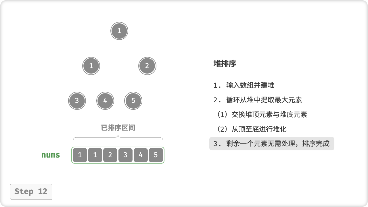 heap_sort_step12